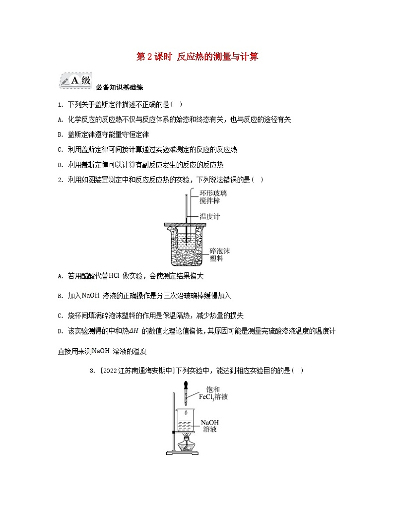 江苏专版2023_2024学年新教材高中化学专题1化学反应与能量变化第一单元化学反应的热效应第二课时反应热的测量与计算分层作业苏教版选择性必修1第1页