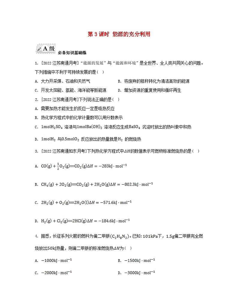 江苏专版2023_2024学年新教材高中化学专题1化学反应与能量变化第一单元化学反应的热效应第三课时能源的充分利用分层作业苏教版选择性必修101