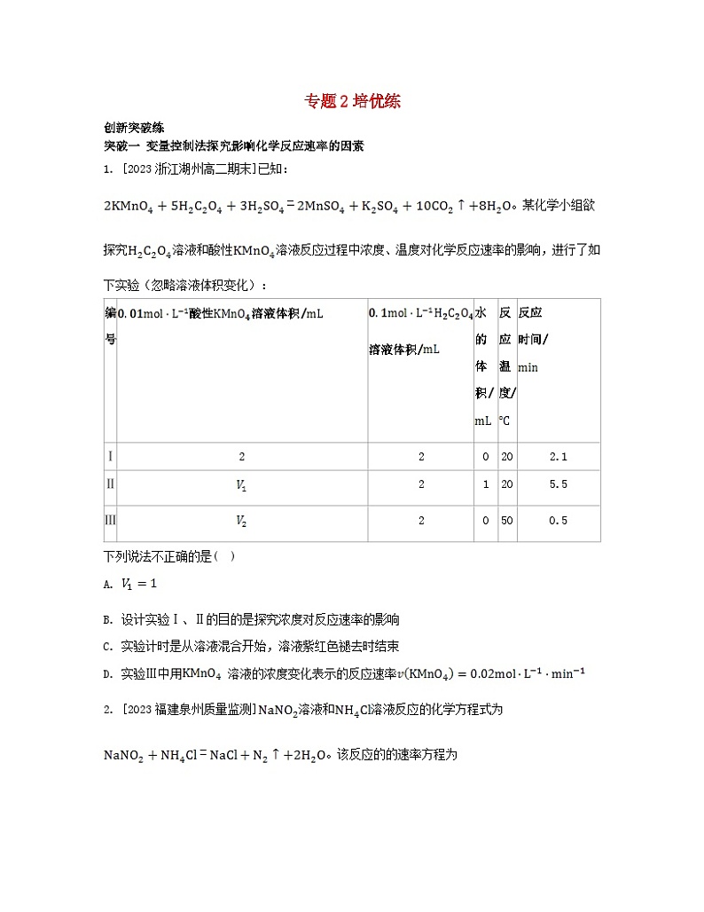 江苏专版2023_2024学年新教材高中化学专题2化学反应速率与化学平衡培优练苏教版选择性必修1第1页