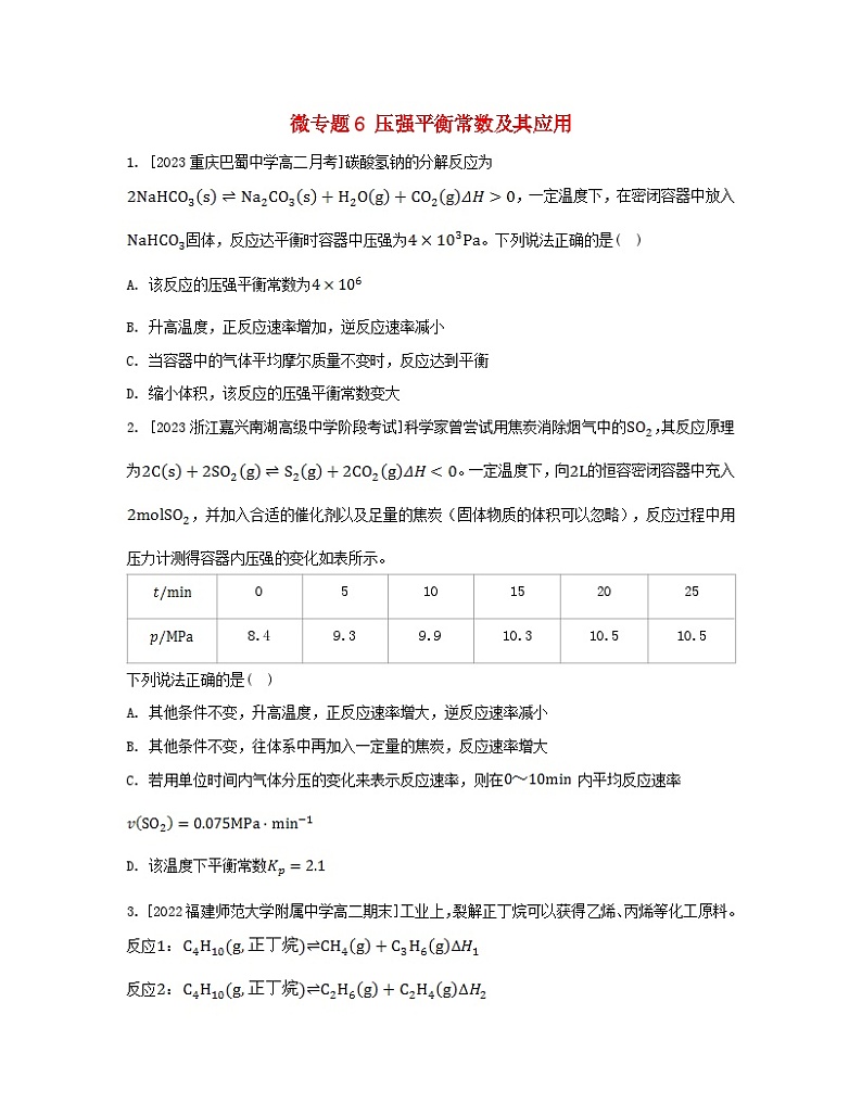江苏专版2023_2024学年新教材高中化学专题2化学反应速率与化学平衡微专题6压强平衡常数及其应用分层作业苏教版选择性必修1第1页