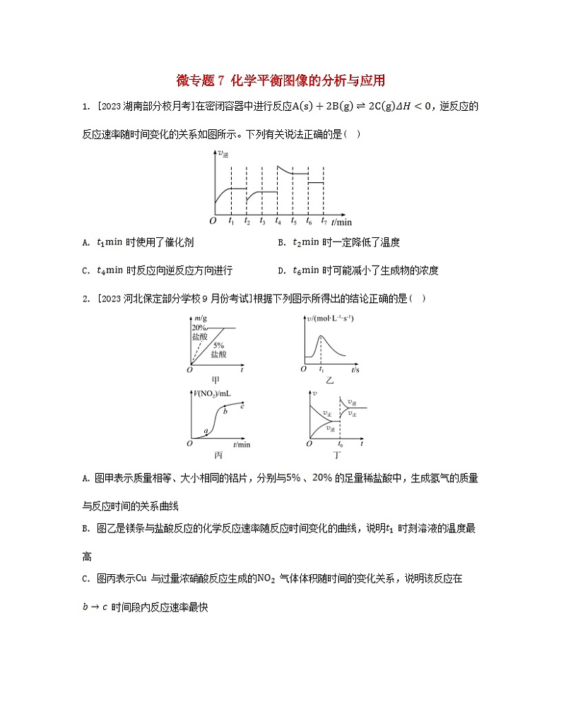 江苏专版2023_2024学年新教材高中化学专题2化学反应速率与化学平衡微专题7化学平衡图像的分析与应用分层作业苏教版选择性必修1第1页