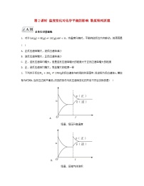 高中化学苏教版 (2019)选择性必修1专题2 化学反应速率与化学平衡第三单元 化学平衡的移动第二课时习题