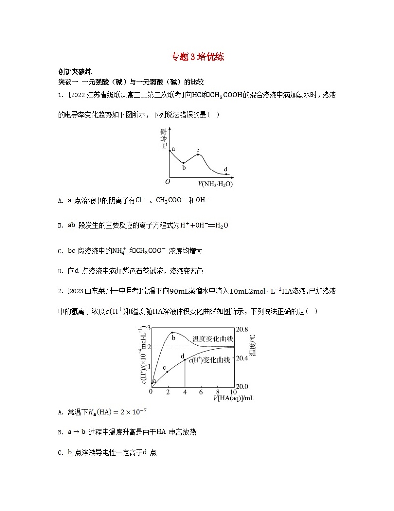 江苏专版2023_2024学年新教材高中化学专题3水溶液中的离子反应培优练苏教版选择性必修1第1页