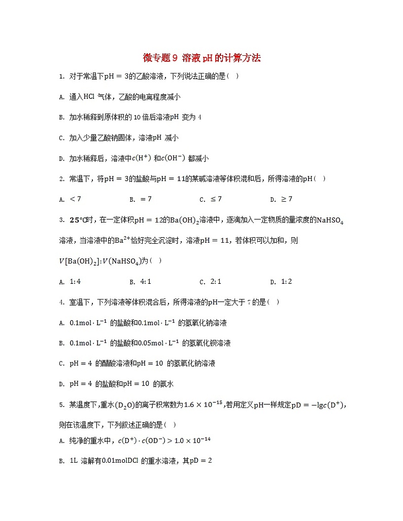 江苏专版2023_2024学年新教材高中化学专题3水溶液中的离子反应微专题9溶液pH的计算方法分层作业苏教版选择性必修101