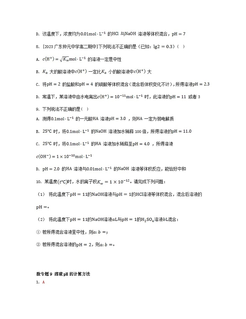 江苏专版2023_2024学年新教材高中化学专题3水溶液中的离子反应微专题9溶液pH的计算方法分层作业苏教版选择性必修103