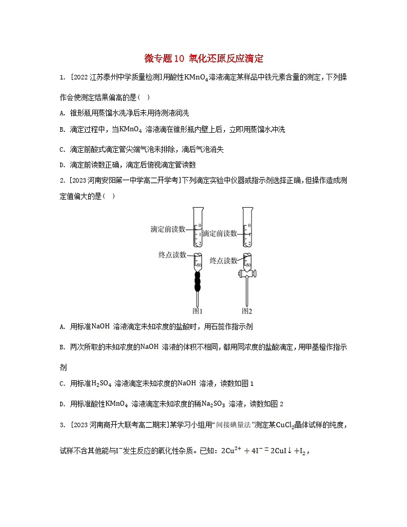 江苏专版2023_2024学年新教材高中化学专题3水溶液中的离子反应微专题10氧化还原反应滴定分层作业苏教版选择性必修1第1页