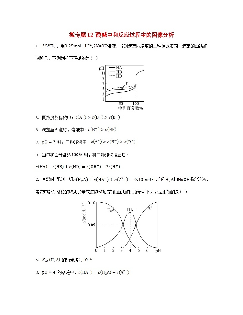 江苏专版2023_2024学年新教材高中化学专题3水溶液中的离子反应微专题12酸碱中和反应过程中的图像分析分层作业苏教版选择性必修1第1页
