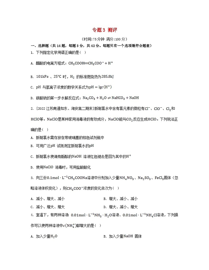 江苏专版2023_2024学年新教材高中化学专题3水溶液中的离子反应测评苏教版选择性必修1第1页