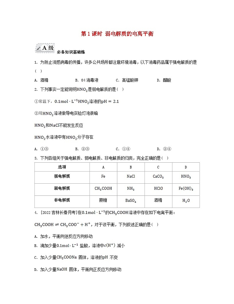 江苏专版2023_2024学年新教材高中化学专题3水溶液中的离子反应第一单元弱电解质的电离平衡第一课时弱电解质的电离平衡分层作业苏教版选择性必修101