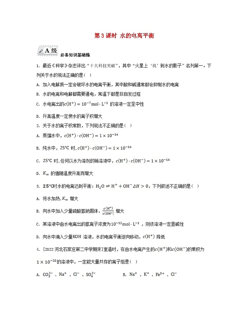 江苏专版2023_2024学年新教材高中化学专题3水溶液中的离子反应第一单元弱电解质的电离平衡第三课时水的电离平衡分层作业苏教版选择性必修1第1页