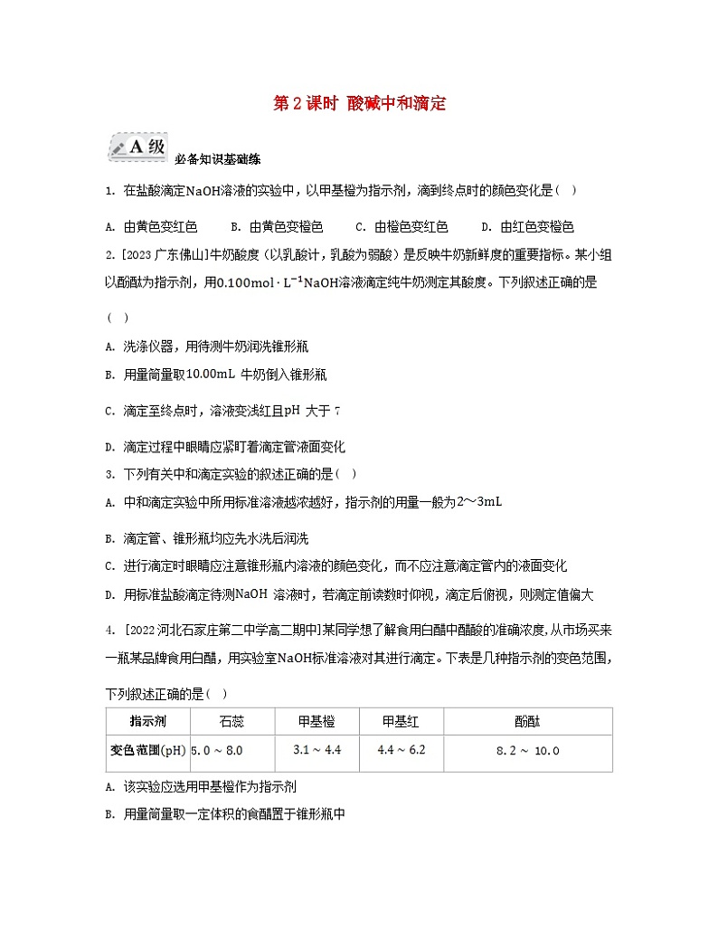 江苏专版2023_2024学年新教材高中化学专题3水溶液中的离子反应第二单元溶液的酸碱性第二课时酸碱中和滴定分层作业苏教版选择性必修101