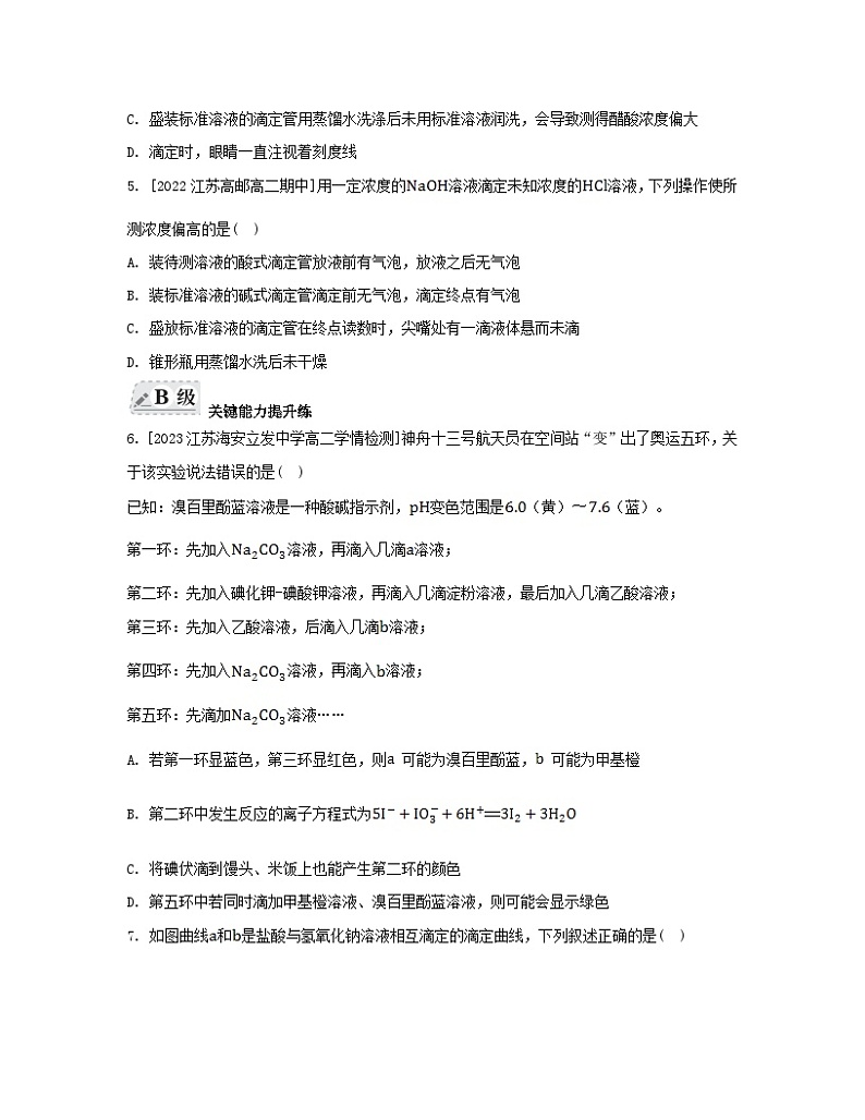江苏专版2023_2024学年新教材高中化学专题3水溶液中的离子反应第二单元溶液的酸碱性第二课时酸碱中和滴定分层作业苏教版选择性必修102