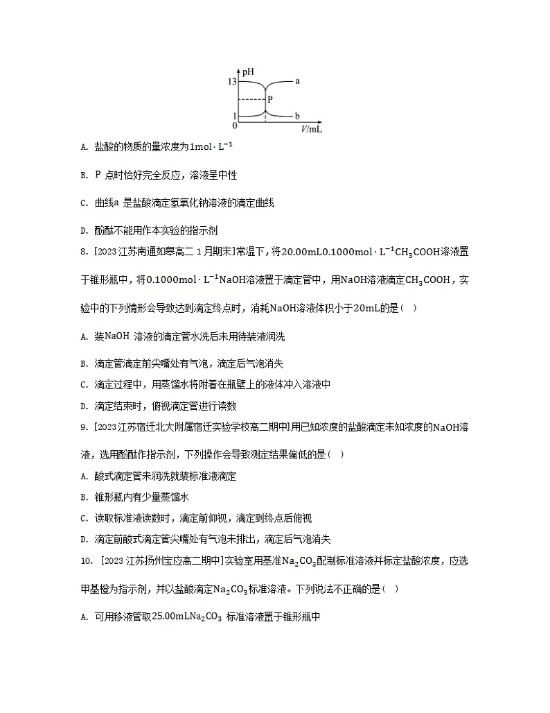 江苏专版2023_2024学年新教材高中化学专题3水溶液中的离子反应第二单元溶液的酸碱性第二课时酸碱中和滴定分层作业苏教版选择性必修103