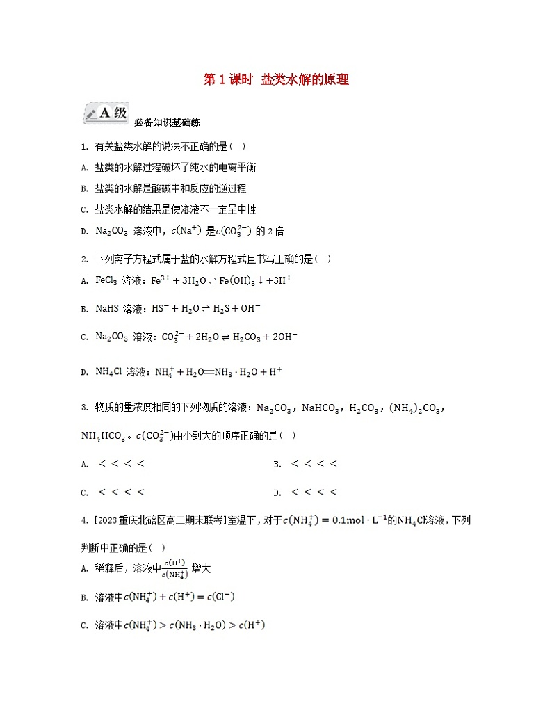 江苏专版2023_2024学年新教材高中化学专题3水溶液中的离子反应第三单元盐类的水解第一课时盐类水解的原理分层作业苏教版选择性必修1第1页