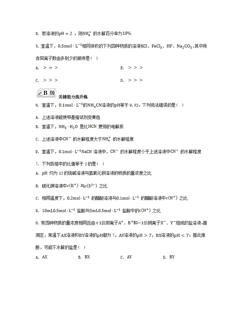 江苏专版2023_2024学年新教材高中化学专题3水溶液中的离子反应第三单元盐类的水解第一课时盐类水解的原理分层作业苏教版选择性必修1第2页