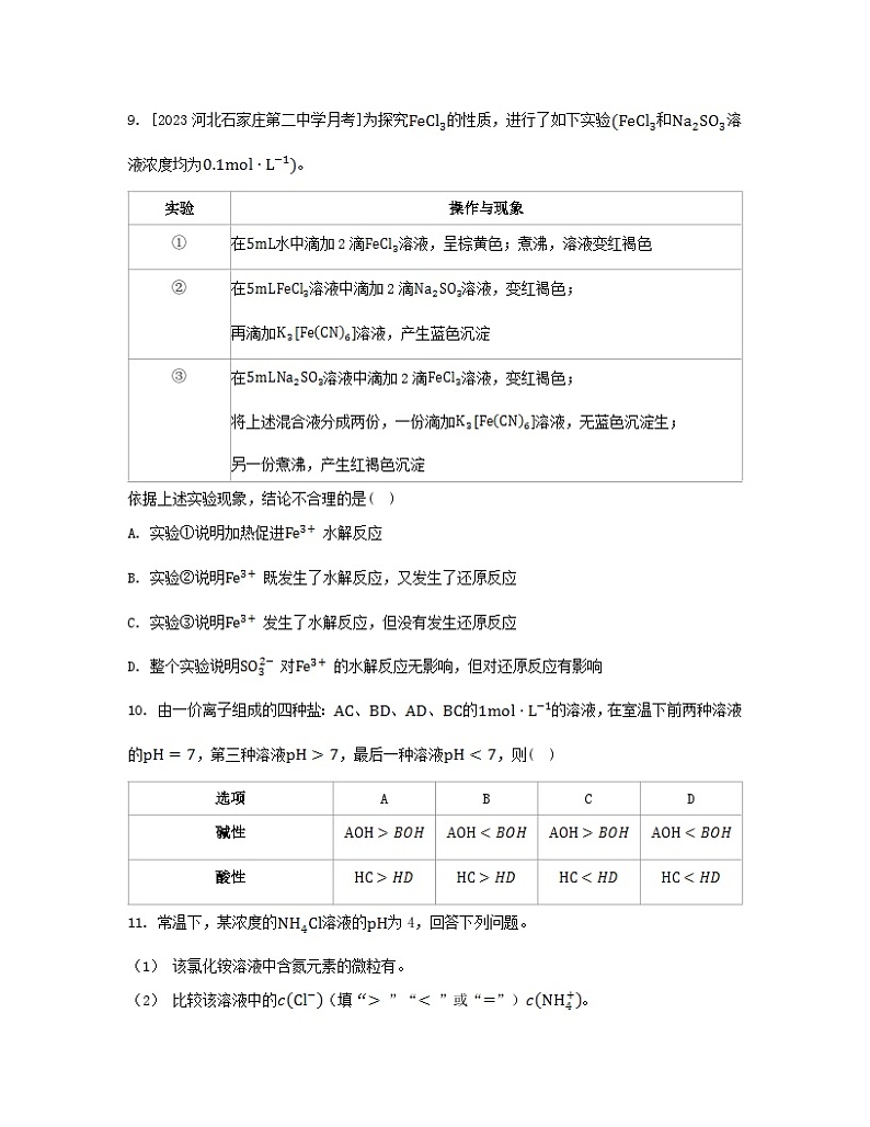 江苏专版2023_2024学年新教材高中化学专题3水溶液中的离子反应第三单元盐类的水解第一课时盐类水解的原理分层作业苏教版选择性必修1第3页