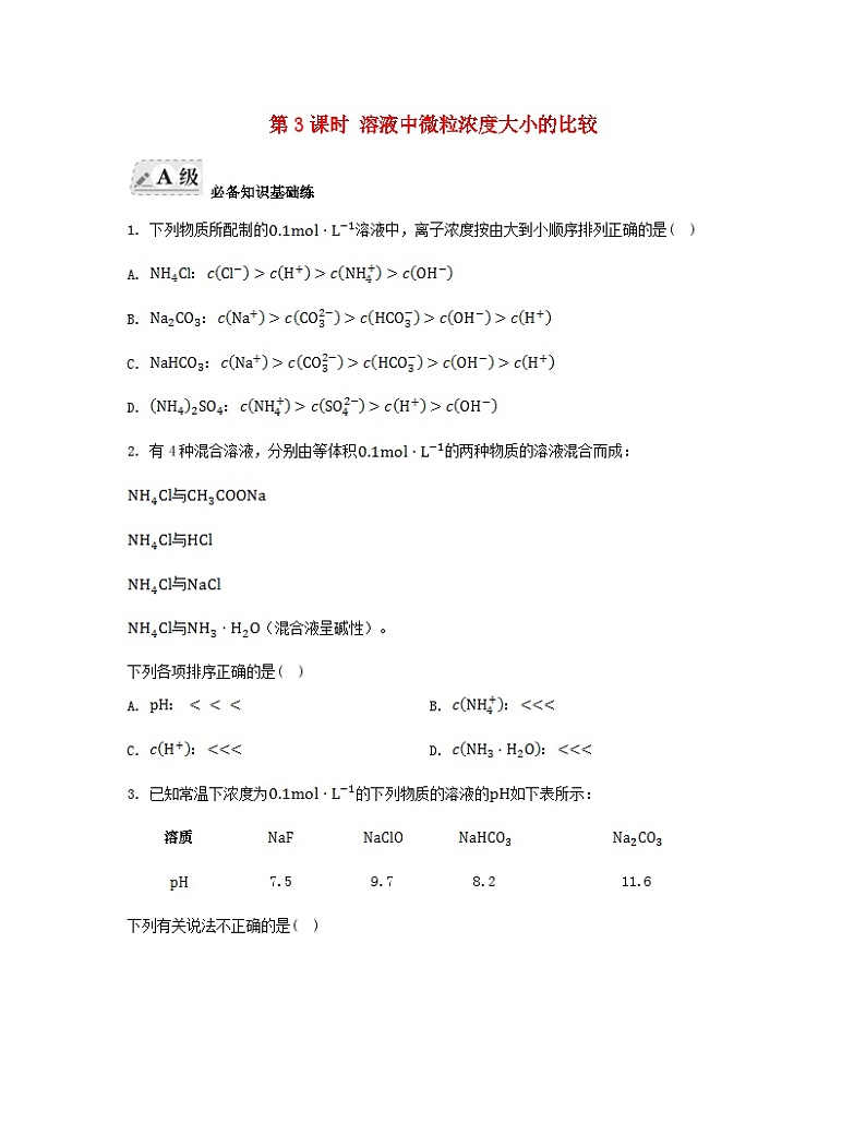江苏专版2023_2024学年新教材高中化学专题3水溶液中的离子反应第三单元盐类的水解第三课时溶液中微粒浓度大小的比较分层作业苏教版选择性必修101