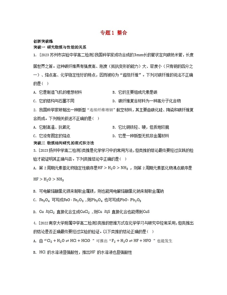 江苏专版2023_2024学年新教材高中化学专题1揭示物质结构的奥秘整合苏教版选择性必修201