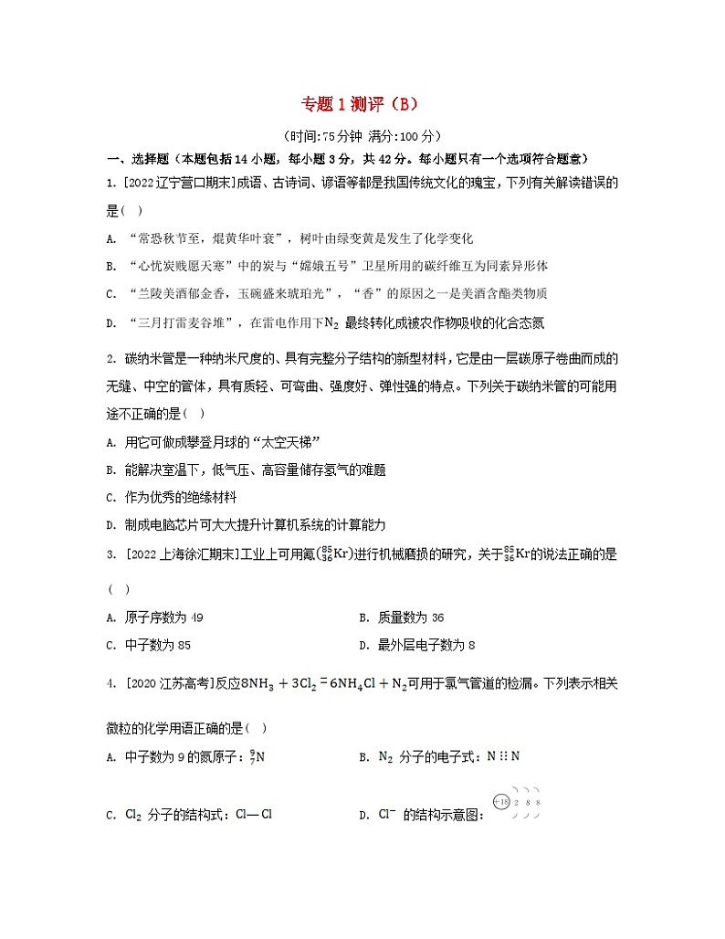 江苏专版2023_2024学年新教材高中化学专题1揭示物质结构的奥秘测评B苏教版选择性必修2第1页