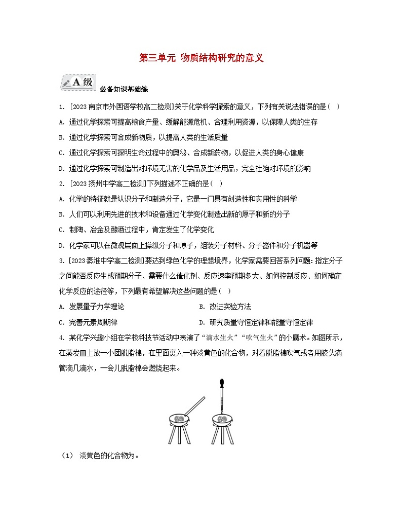 江苏专版2023_2024学年新教材高中化学专题1揭示物质结构的奥秘第三单元物质结构研究的意义分层作业苏教版选择性必修201