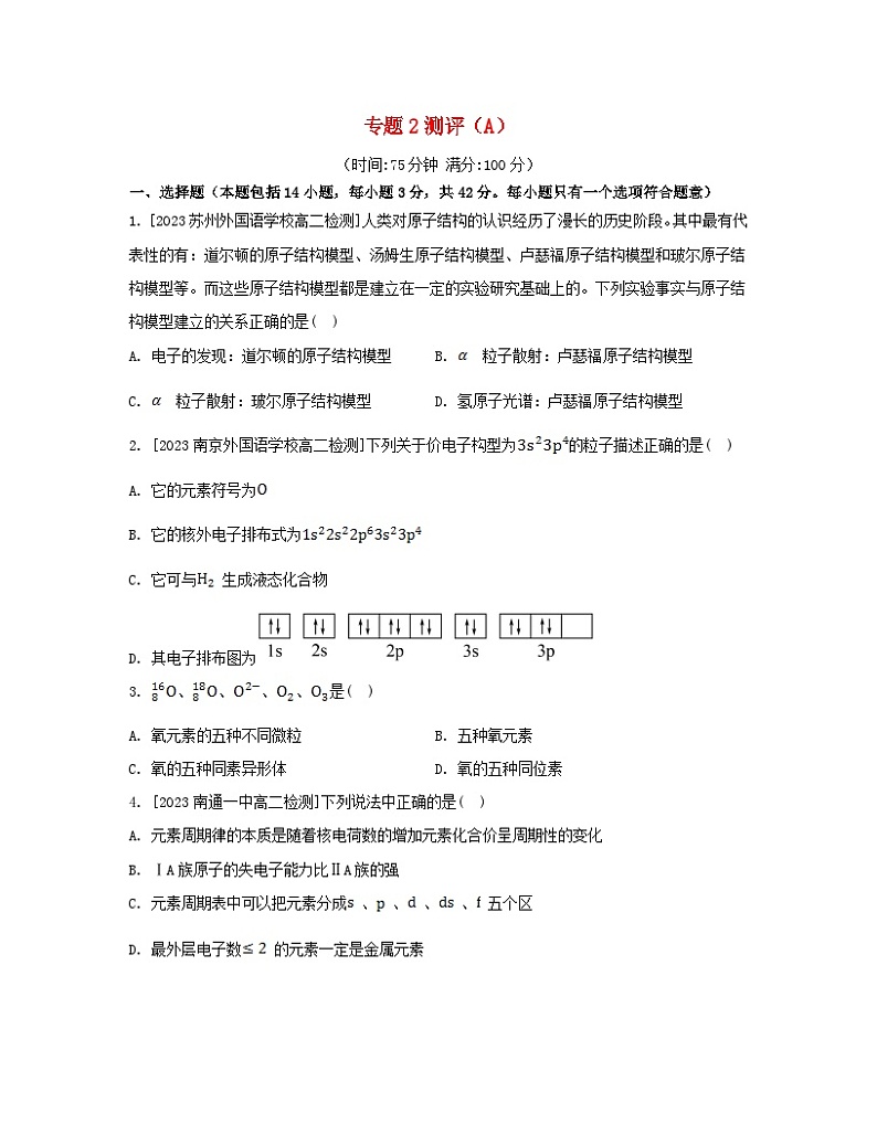 江苏专版2023_2024学年新教材高中化学专题2原子结构与元素性质测评A苏教版选择性必修201