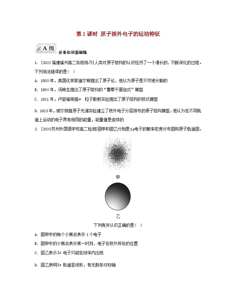 江苏专版2023_2024学年新教材高中化学专题2原子结构与元素性质第一单元原子核外电子的运动第一课时原子核外电子的运动特征分层作业苏教版选择性必修201