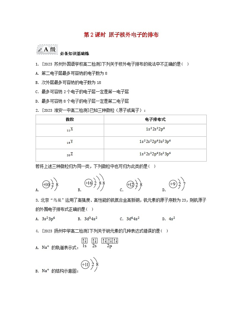 江苏专版2023_2024学年新教材高中化学专题2原子结构与元素性质第一单元原子核外电子的运动第二课时原子核外电子的排布分层作业苏教版选择性必修201