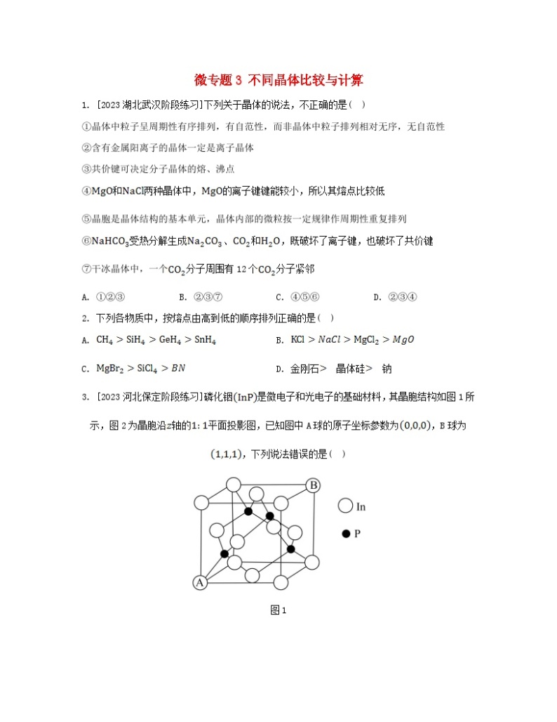 江苏专版2023_2024学年新教材高中化学专题3微粒间作用力与物质性质微专题3不同晶体比较与计算分层作业苏教版选择性必修201