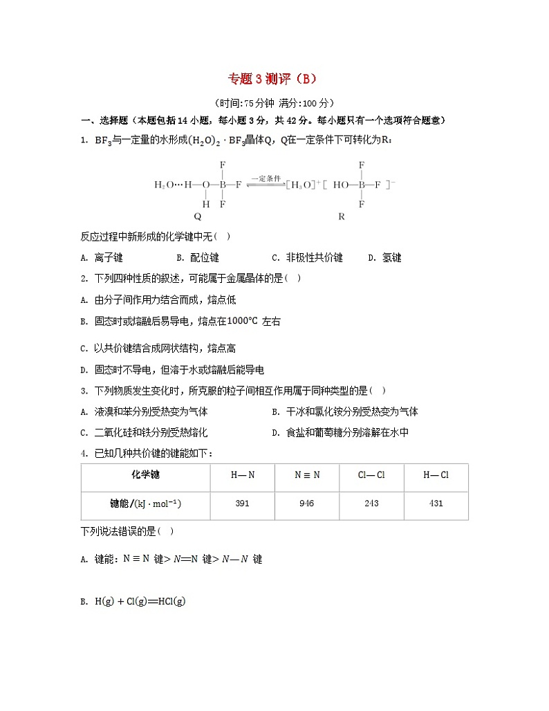 江苏专版2023_2024学年新教材高中化学专题3微粒间作用力与物质性质测评B苏教版选择性必修2第1页