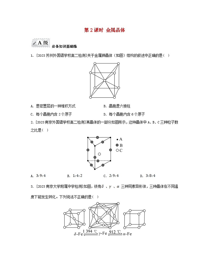 江苏专版2023_2024学年新教材高中化学专题3微粒间作用力与物质性质第一单元金属键金属晶体第二课时金属晶体分层作业苏教版选择性必修201