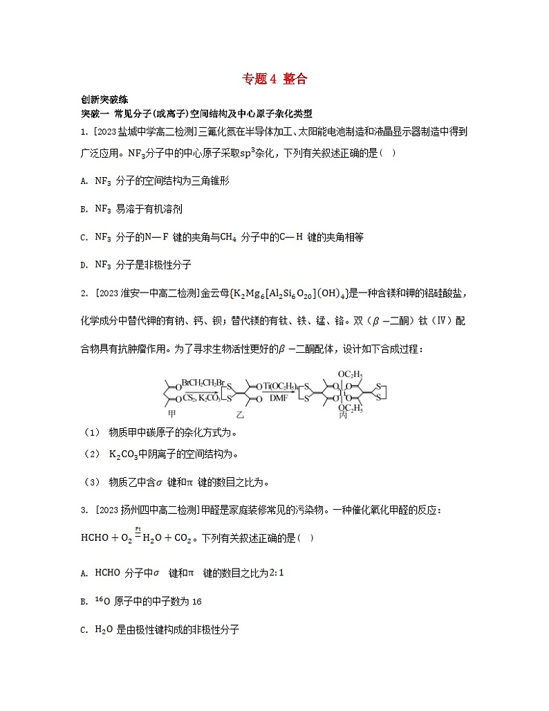 江苏专版2023_2024学年新教材高中化学专题4分子空间结构与物质性质整合苏教版选择性必修2第1页