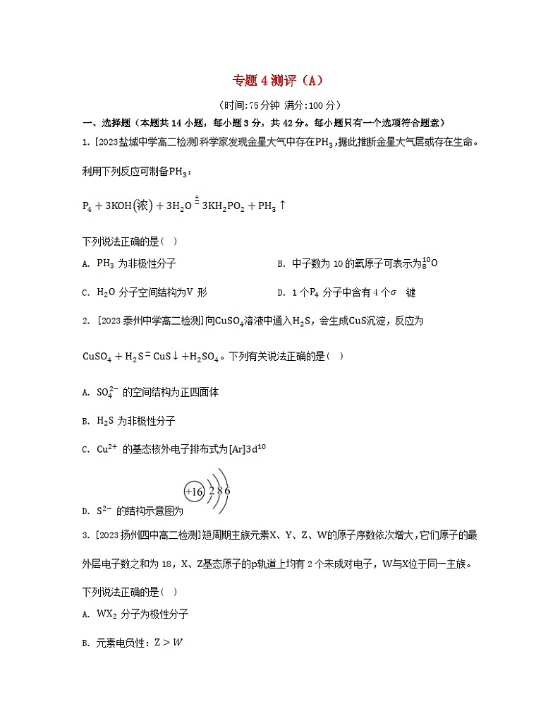 江苏专版2023_2024学年新教材高中化学专题4分子空间结构与物质性质测评A苏教版选择性必修2第1页