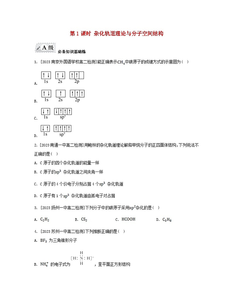 江苏专版2023_2024学年新教材高中化学专题4分子空间结构与物质性质第一单元分子的空间结构第一课时杂化轨道理论与分子空间结构分层作业苏教版选择性必修2第1页