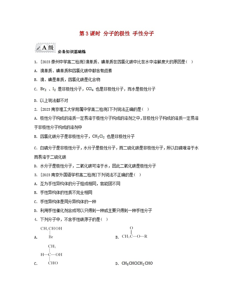 江苏专版2023_2024学年新教材高中化学专题4分子空间结构与物质性质第一单元分子的空间结构第三课时分子的极性手性分子分层作业苏教版选择性必修201