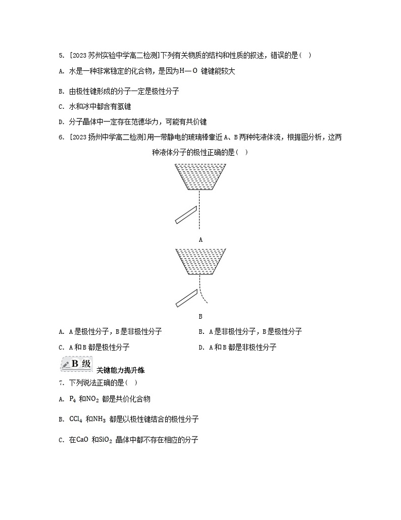 江苏专版2023_2024学年新教材高中化学专题4分子空间结构与物质性质第一单元分子的空间结构第三课时分子的极性手性分子分层作业苏教版选择性必修202