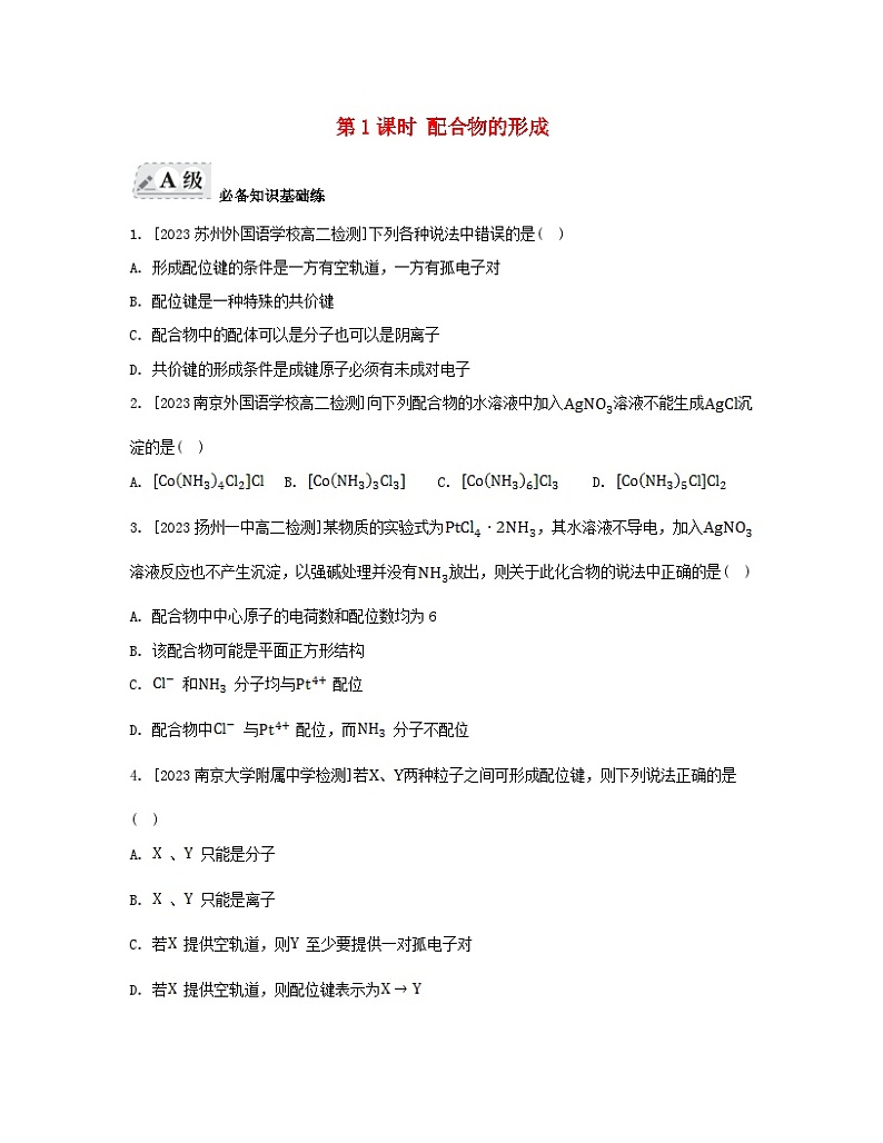 江苏专版2023_2024学年新教材高中化学专题4分子空间结构与物质性质第二单元配合物的形成和应用第一课时配合物的形成分层作业苏教版选择性必修201