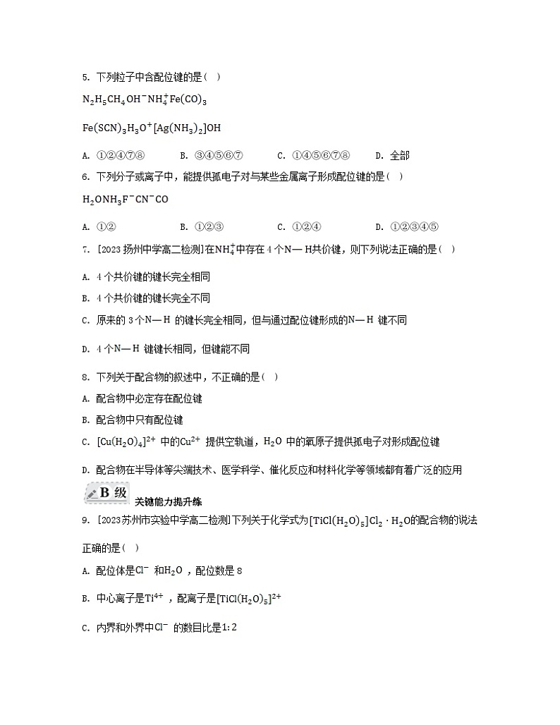 江苏专版2023_2024学年新教材高中化学专题4分子空间结构与物质性质第二单元配合物的形成和应用第一课时配合物的形成分层作业苏教版选择性必修202