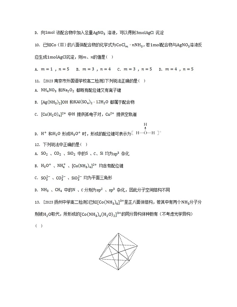 江苏专版2023_2024学年新教材高中化学专题4分子空间结构与物质性质第二单元配合物的形成和应用第一课时配合物的形成分层作业苏教版选择性必修203