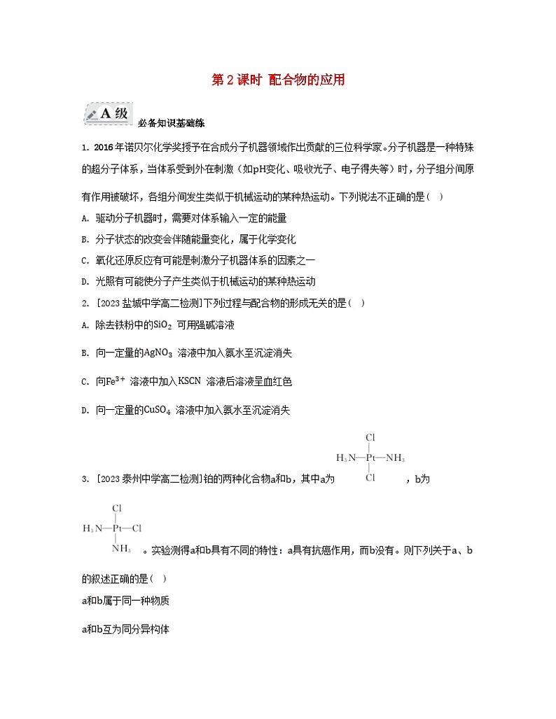 江苏专版2023_2024学年新教材高中化学专题4分子空间结构与物质性质第二单元配合物的形成和应用第二课时配合物的应用分层作业苏教版选择性必修2第1页