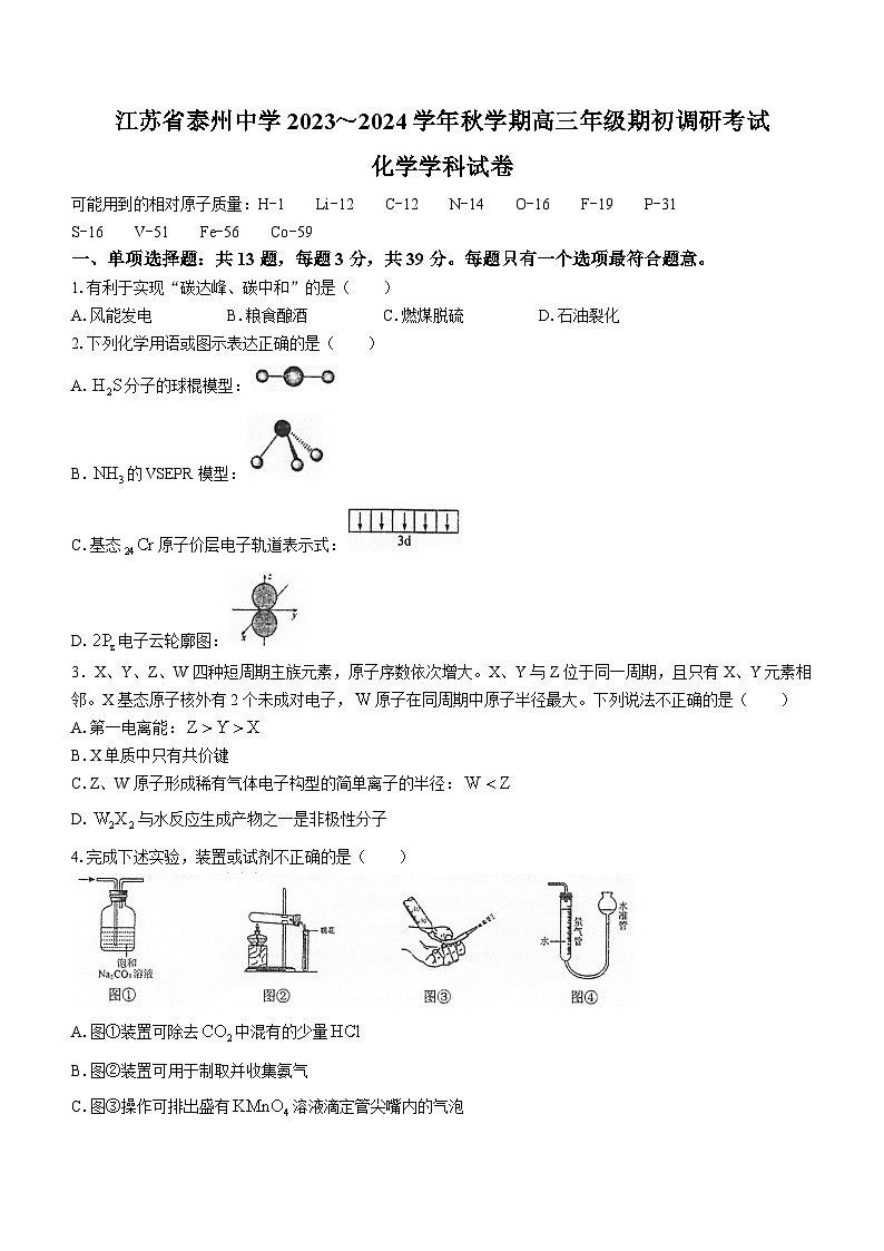 江苏省泰州中学2023-2024学年高三上学期期初调研考试化学试题01