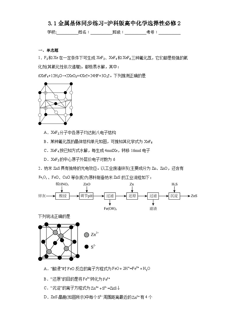 3.1金属晶体同步练习-沪科版高中化学选择性必修201