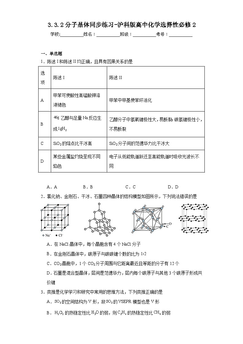 3.3.2分子晶体同步练习-沪科版高中化学选择性必修2第1页