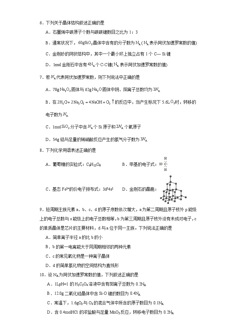 3.3.1共价晶体同步练习-沪科版高中化学选择性必修202