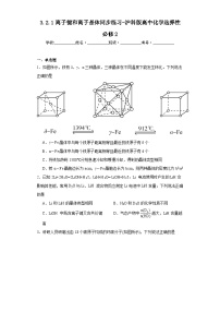 高中沪科技版（2020）离子键和离子晶体课后测评