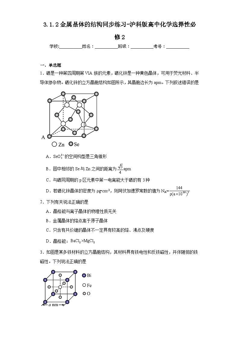 3.1.2金属晶体的结构同步练习-沪科版高中化学选择性必修201