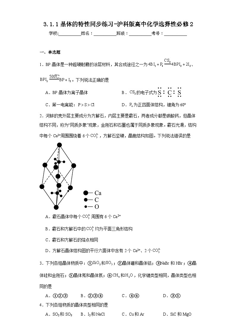 3.1.1晶体的特性同步练习-沪科版高中化学选择性必修201