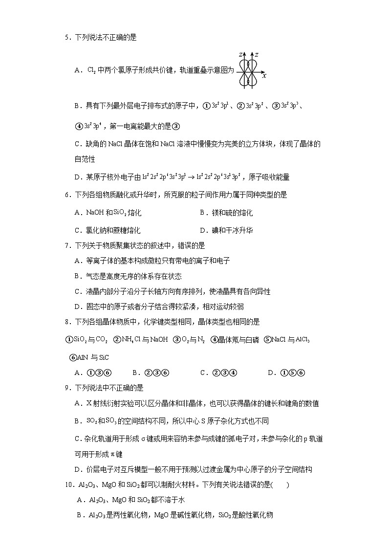 3.1.1晶体的特性同步练习-沪科版高中化学选择性必修202