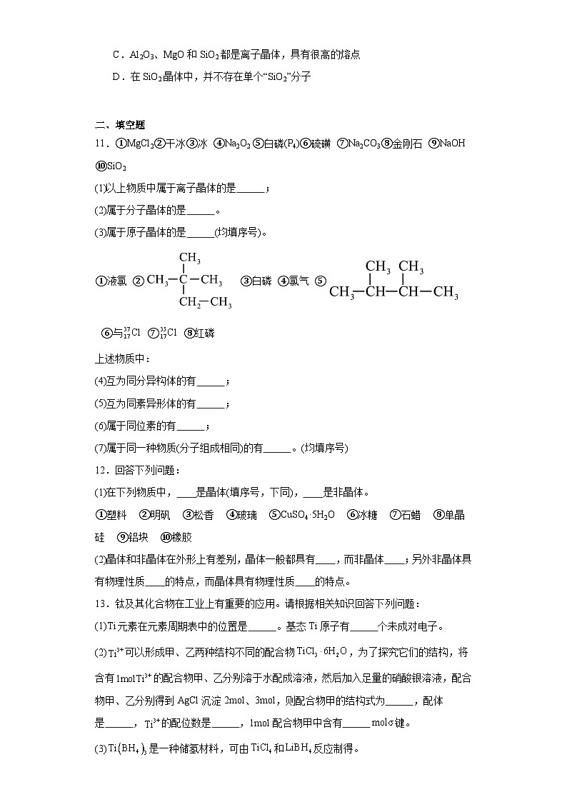 3.1.1晶体的特性同步练习-沪科版高中化学选择性必修203