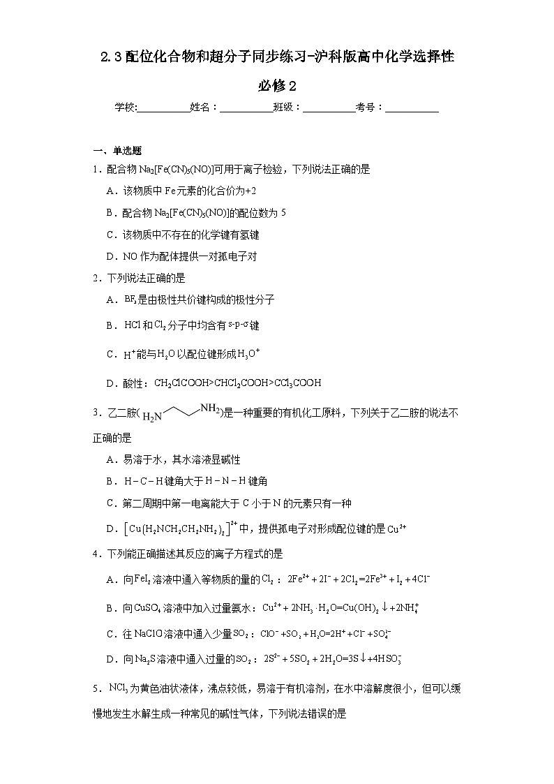 2.3配位化合物和超分子同步练习-沪科版高中化学选择性必修2第1页