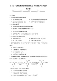 沪科技版（2020）选择性必修2第2章  分子结构与性质2.2分子结构与物质的性质一课一练